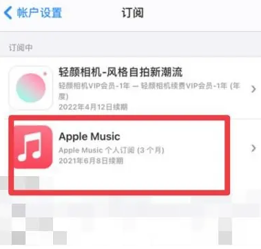 临高apple维修店分享Apple Music怎么取消自动收费 