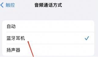 临高苹果蓝牙维修店分享iPhone设置蓝牙设备接听电话方法
