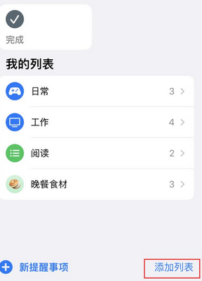 临高苹果14维修店分享iPhone14如何设置主屏幕显示多个不同类型提醒事项 