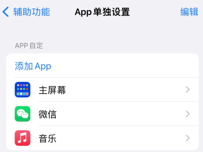 临高苹果14服务点分享iPhone14如何单独设置App