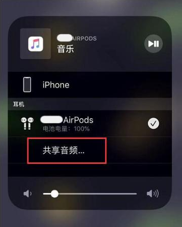 临高苹果14音频维修点分享iPhone14音频共享设置方法 