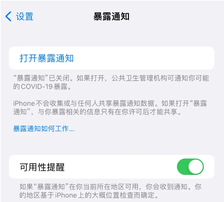 临高苹果指定维修服务分享iPhone关闭暴露通知操作方法 