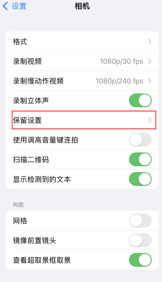 临高苹果14维修分享如何在iPhone 14 机型中保留拍照设置 