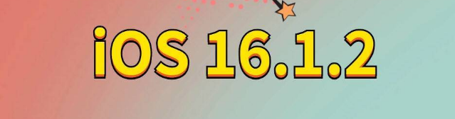 临高苹果手机维修分享iOS 16.1.2正式版更新内容及升级方法 