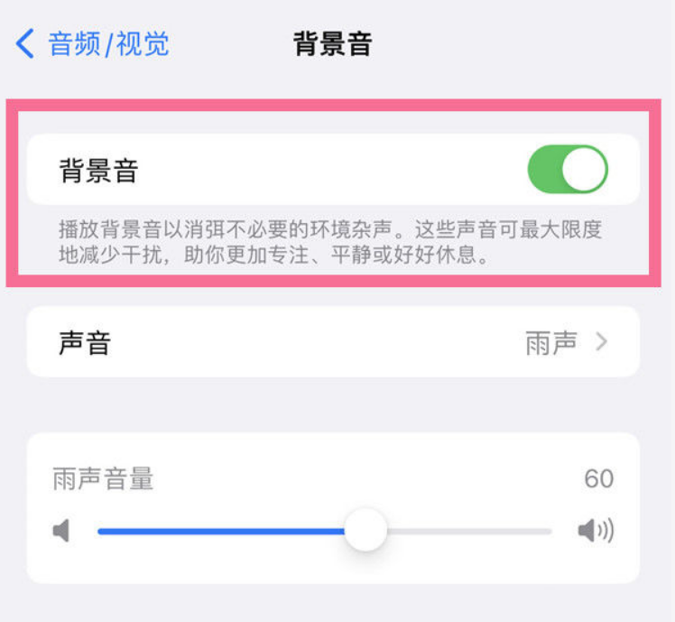 临高苹果14维修分享iPhone 14背景音开启方法 