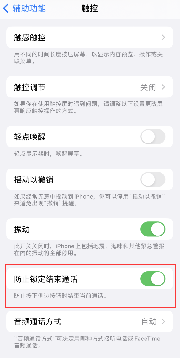 临高苹果手机维修分享iOS 16 新增“防止锁定结束通话”选项，避免不小心挂断重要电话 