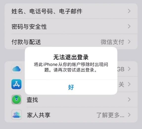 临高苹果手机维修分享iOS 16.0无法退出Apple ID的问题解决了 