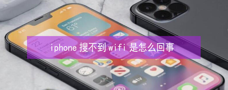 临高苹果13维修分享iPhone13搜索不到wifi怎么办 