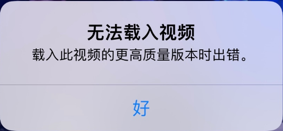 临高苹果手机维修分享iPhone 出现提示“无法载入视频”怎么办 